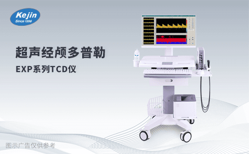 超聲經顱多普勒血流分析儀